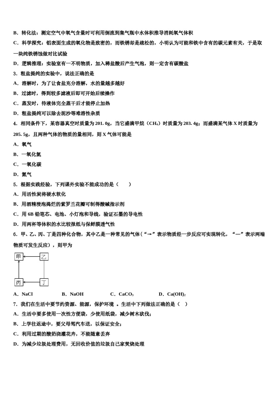黑龙江省哈尔滨市哈工大附中2024届中考化学对点突破模拟试卷含解析.doc_第2页