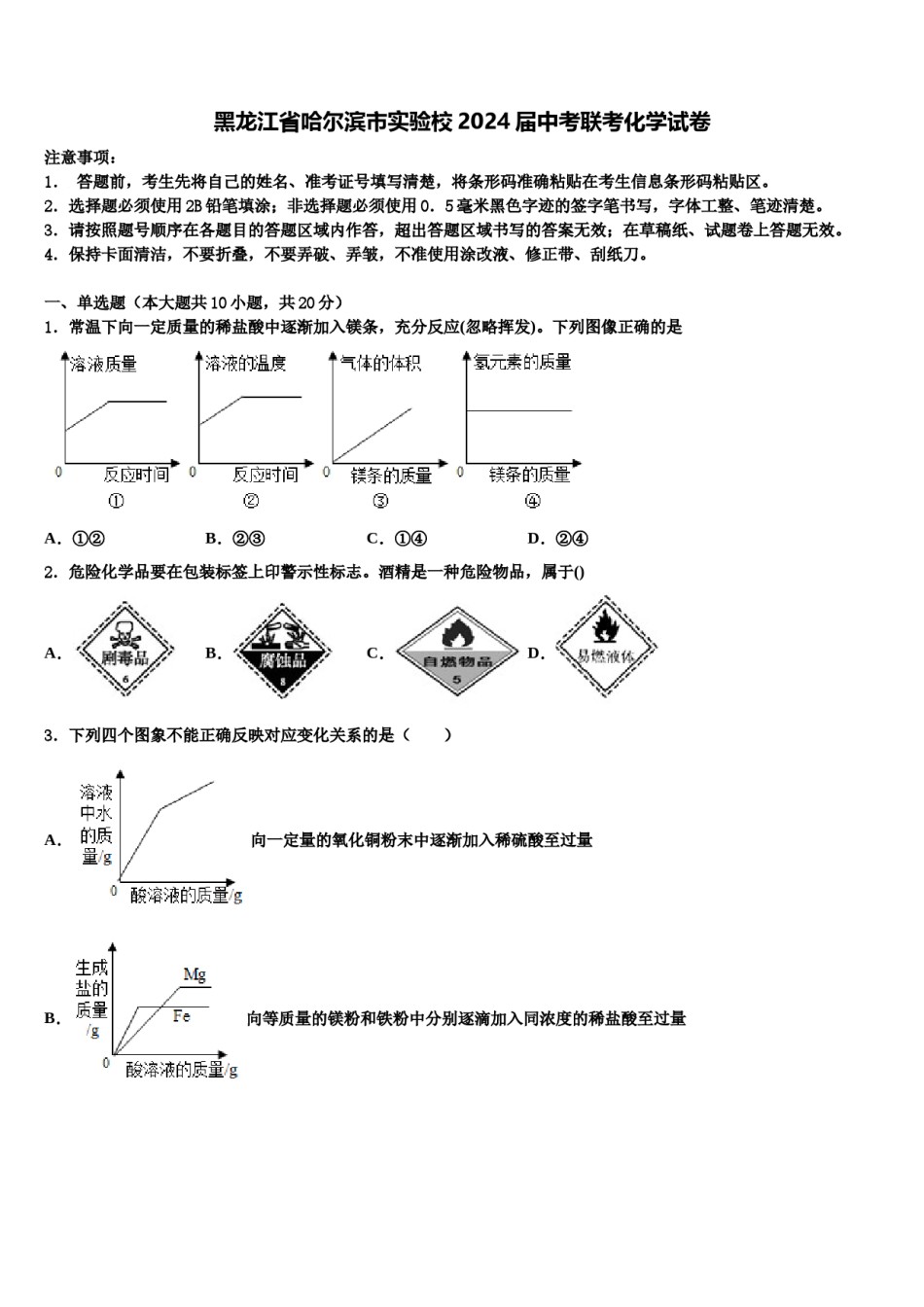 黑龙江省哈尔滨市实验校2024届中考联考化学试卷含解析.doc_第1页