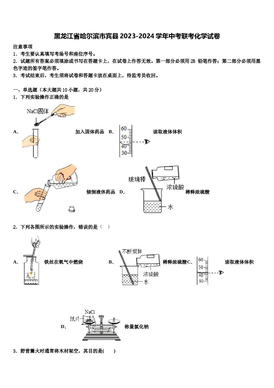 黑龙江省哈尔滨市宾县2023-2024学年中考联考化学试卷含解析.doc_第1页