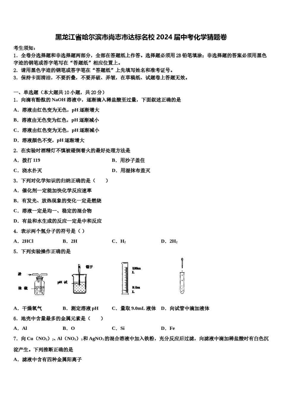 黑龙江省哈尔滨市尚志市达标名校2024届中考化学猜题卷含解析.doc_第1页