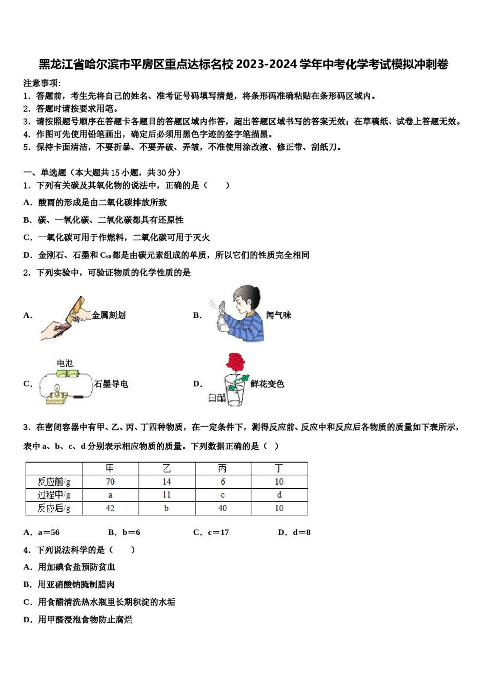 黑龙江省哈尔滨市平房区重点达标名校2023-2024学年中考化学考试模拟冲刺卷含解析.doc_第1页