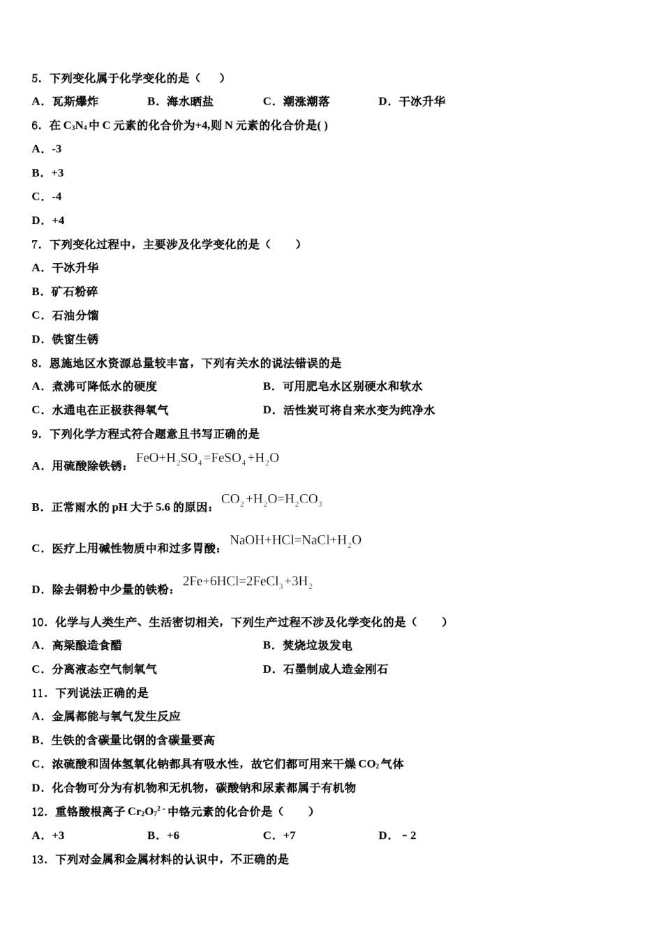 黑龙江省哈尔滨市平房区重点达标名校2023-2024学年中考化学考试模拟冲刺卷含解析.doc_第2页