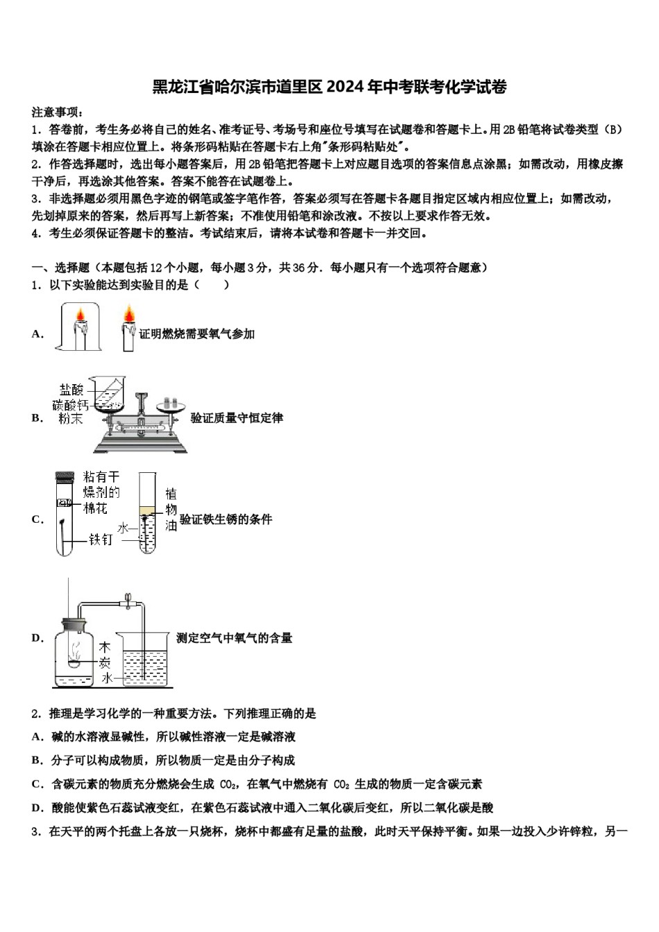 黑龙江省哈尔滨市道里区2024年中考联考化学试卷含解析.doc_第1页