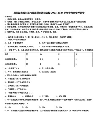 黑龙江省哈尔滨市顺迈重点达标名校2023-2024学年中考化学押题卷含解析.doc