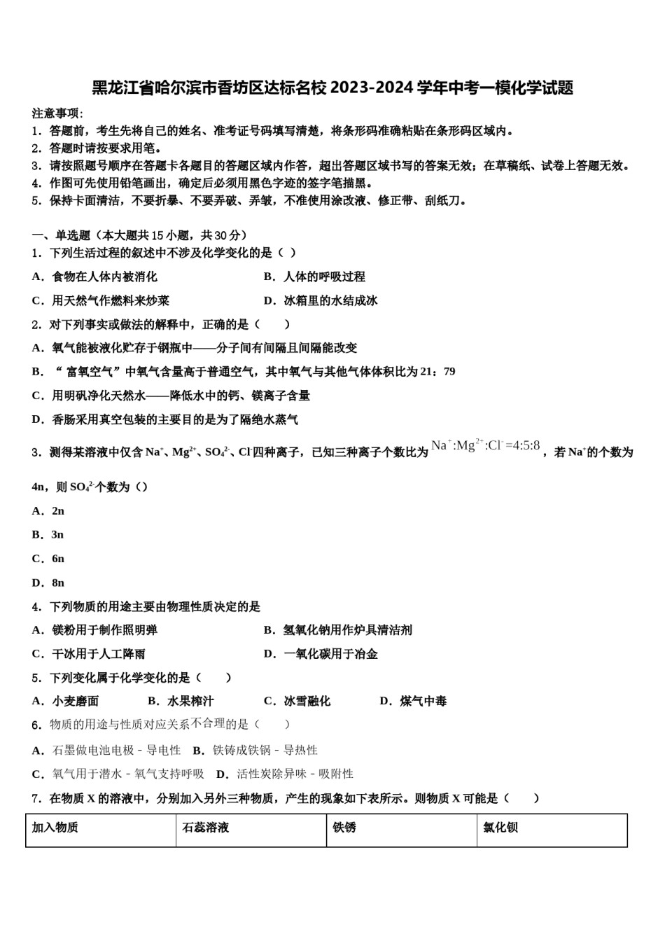黑龙江省哈尔滨市香坊区达标名校2023-2024学年中考一模化学试题含解析.doc_第1页