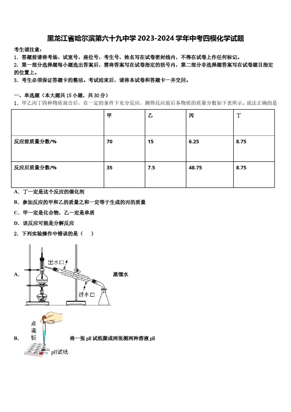 黑龙江省哈尔滨第六十九中学2023-2024学年中考四模化学试题含解析.doc_第1页