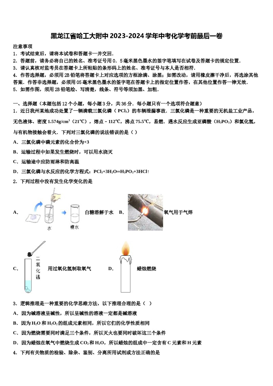 黑龙江省哈工大附中2023-2024学年中考化学考前最后一卷含解析.doc_第1页