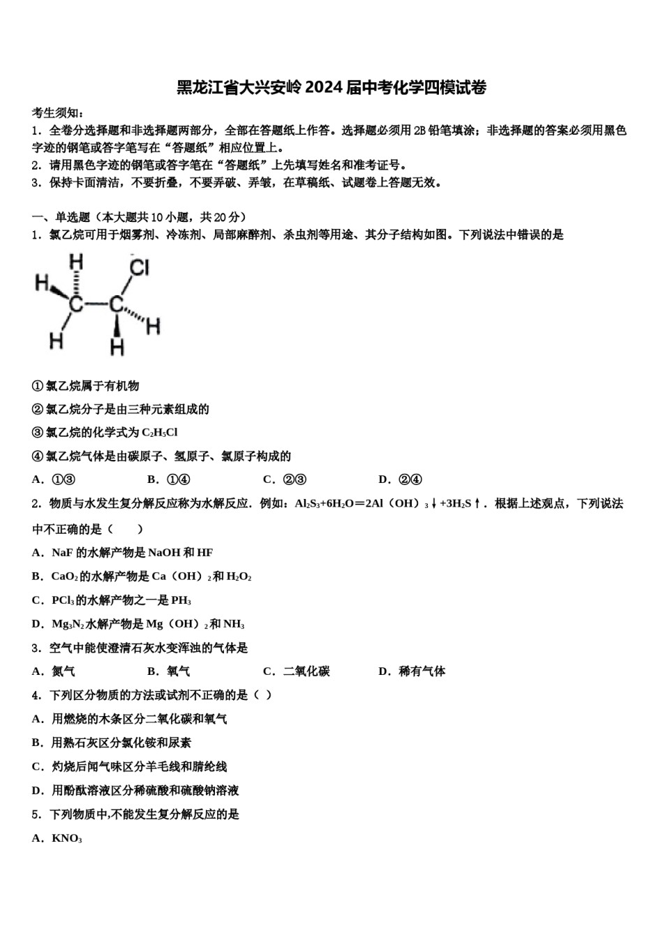 黑龙江省大兴安岭2024届中考化学四模试卷含解析.doc_第1页