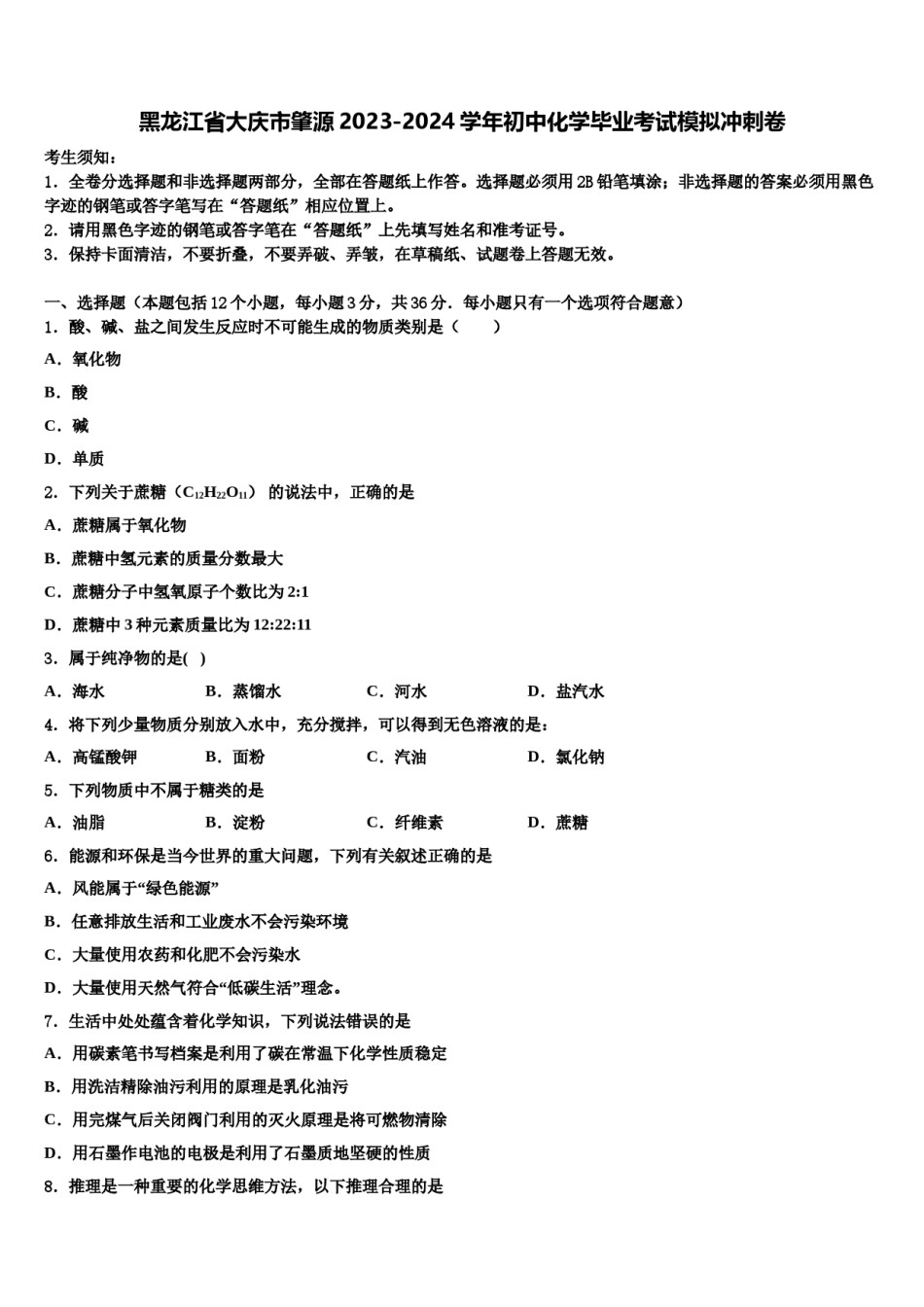 黑龙江省大庆市肇源2023-2024学年初中化学毕业考试模拟冲刺卷含解析.doc_第1页
