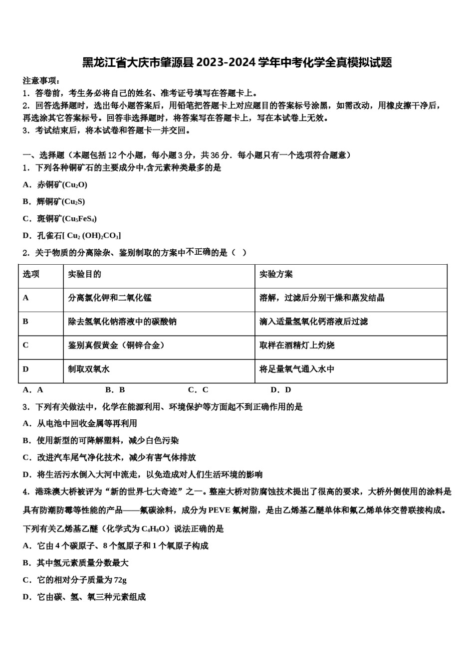 黑龙江省大庆市肇源县2023-2024学年中考化学全真模拟试题含解析.doc_第1页
