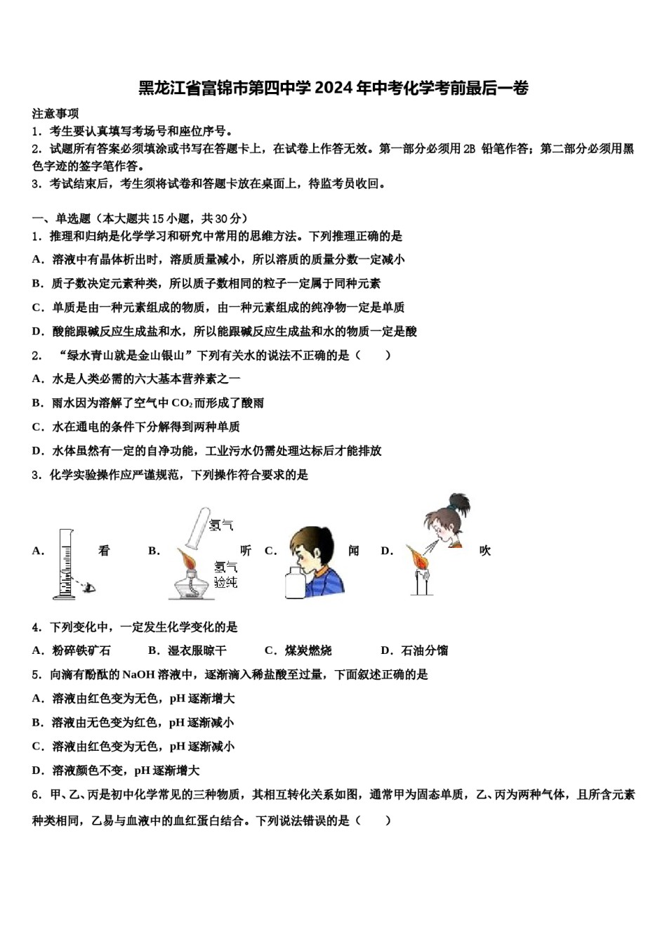 黑龙江省富锦市第四中学2024年中考化学考前最后一卷含解析.doc_第1页