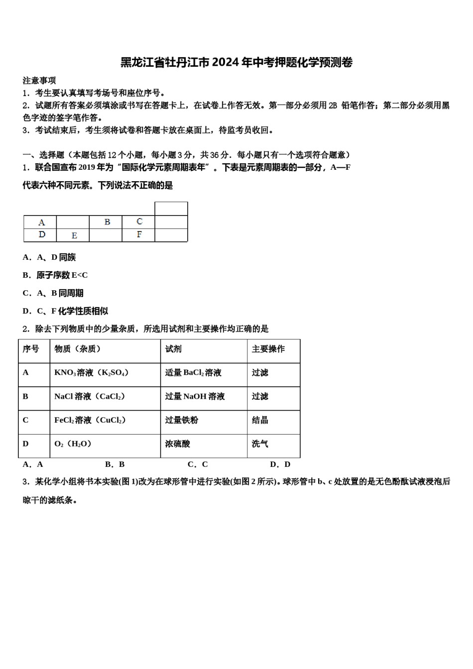 黑龙江省牡丹江市2024年中考押题化学预测卷含解析.doc_第1页