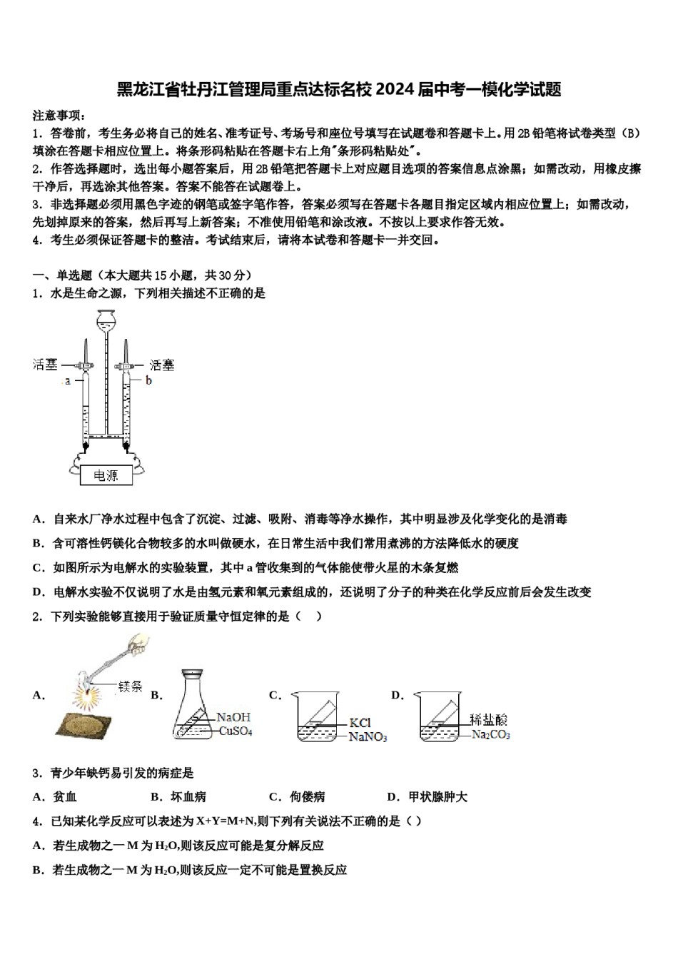 黑龙江省牡丹江管理局重点达标名校2024届中考一模化学试题含解析.doc_第1页
