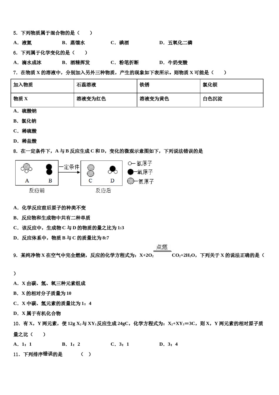 黑龙江省绥棱县2024年中考化学适应性模拟试题含解析.doc_第2页