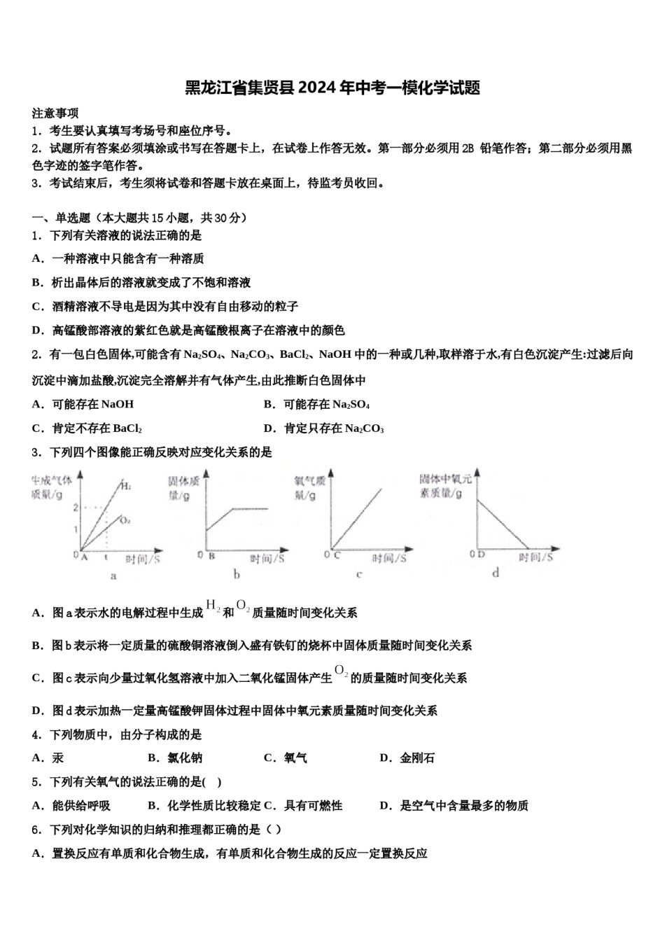 黑龙江省集贤县2024年中考一模化学试题含解析.doc_第1页