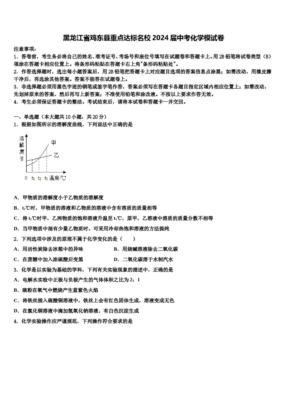 黑龙江省鸡东县重点达标名校2024届中考化学模试卷含解析.doc_第1页