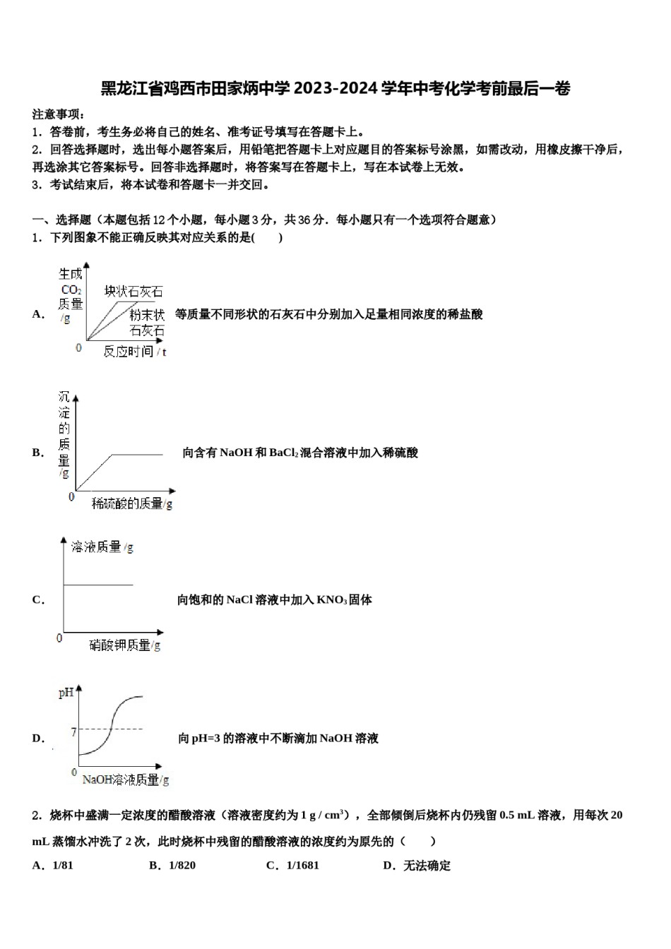 黑龙江省鸡西市田家炳中学2023-2024学年中考化学考前最后一卷含解析.doc_第1页