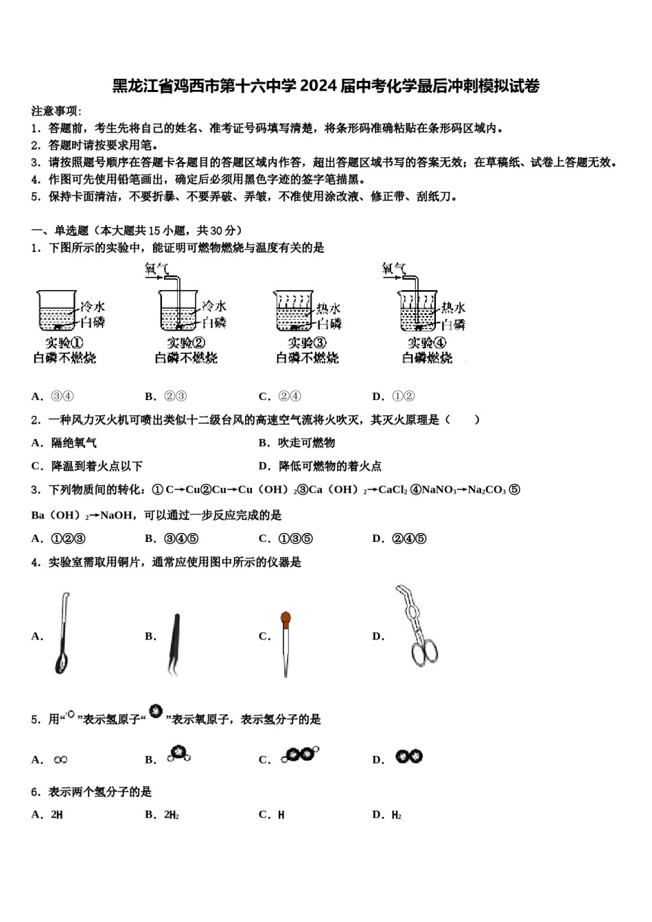 黑龙江省鸡西市第十六中学2024届中考化学最后冲刺模拟试卷含解析.doc_第1页