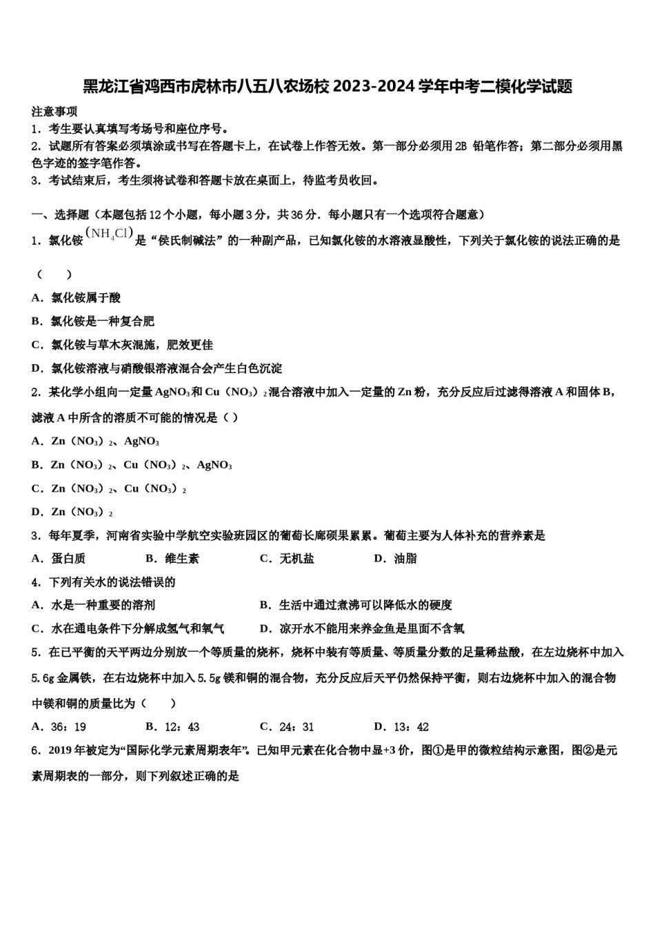 黑龙江省鸡西市虎林市八五八农场校2023-2024学年中考二模化学试题含解析.doc_第1页