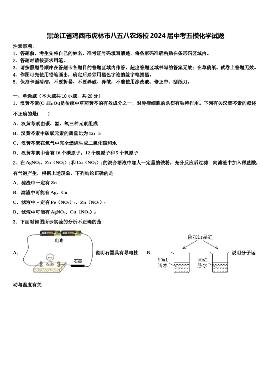 黑龙江省鸡西市虎林市八五八农场校2024届中考五模化学试题含解析.doc_第1页