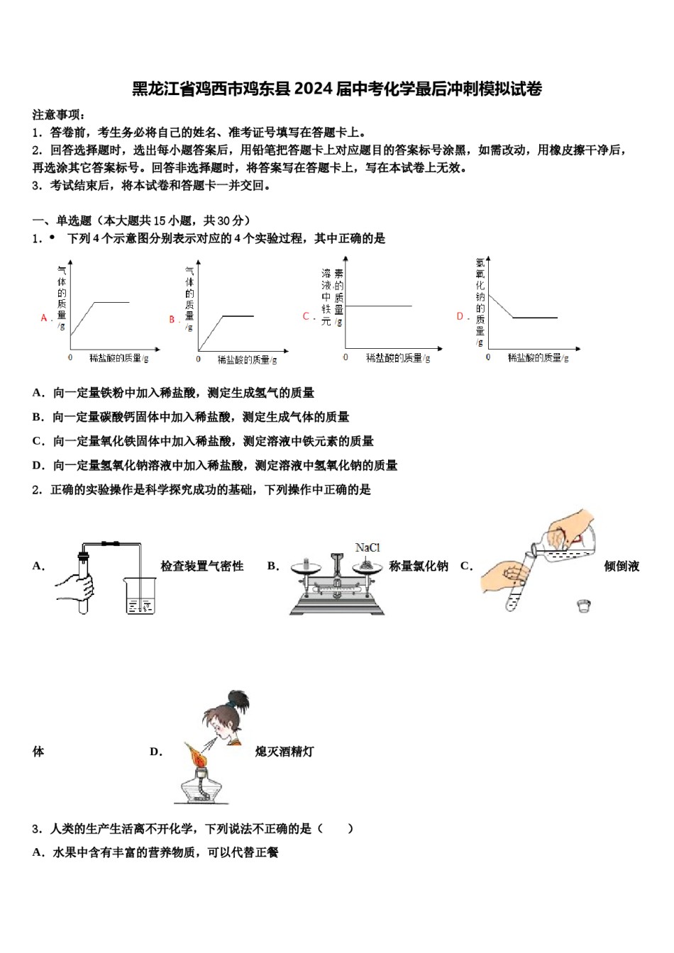 黑龙江省鸡西市鸡东县2024届中考化学最后冲刺模拟试卷含解析.doc_第1页