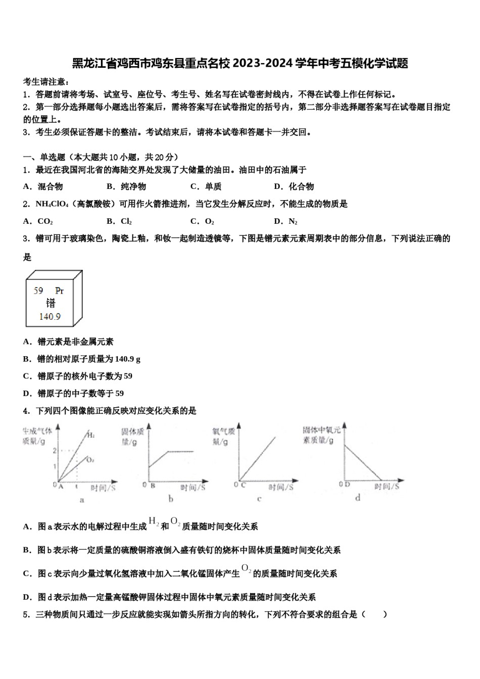 黑龙江省鸡西市鸡东县重点名校2023-2024学年中考五模化学试题含解析.doc_第1页