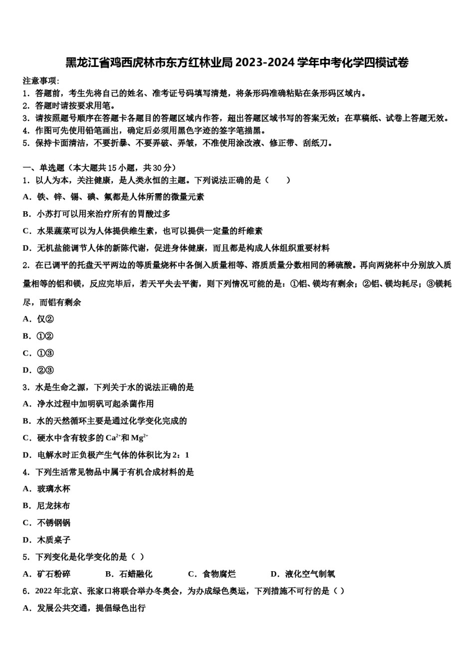 黑龙江省鸡西虎林市东方红林业局2023-2024学年中考化学四模试卷含解析.doc_第1页