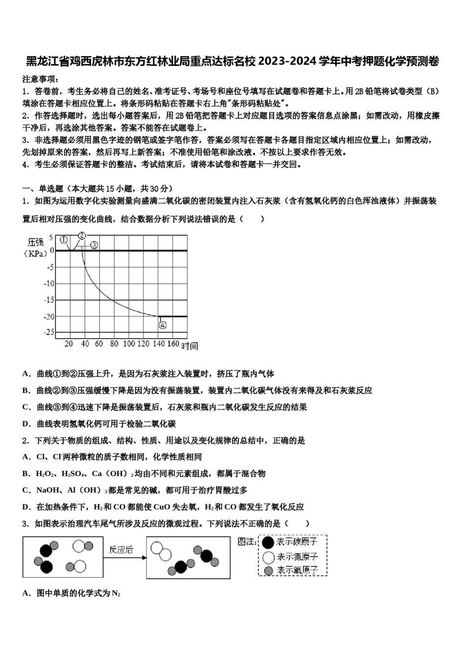 黑龙江省鸡西虎林市东方红林业局重点达标名校2023-2024学年中考押题化学预测卷含解析.doc_第1页