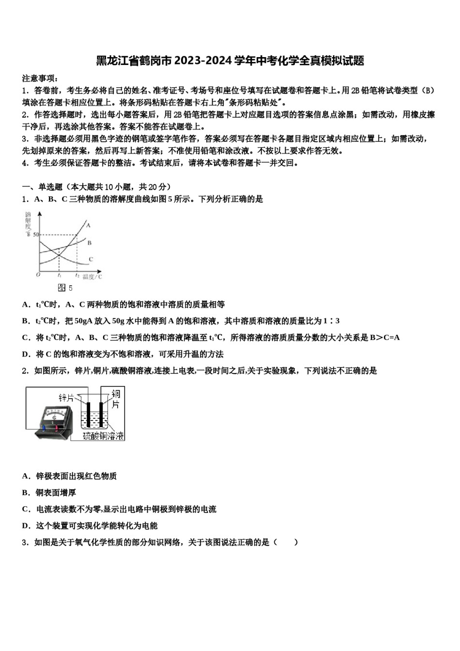 黑龙江省鹤岗市2023-2024学年中考化学全真模拟试题含解析.doc_第1页