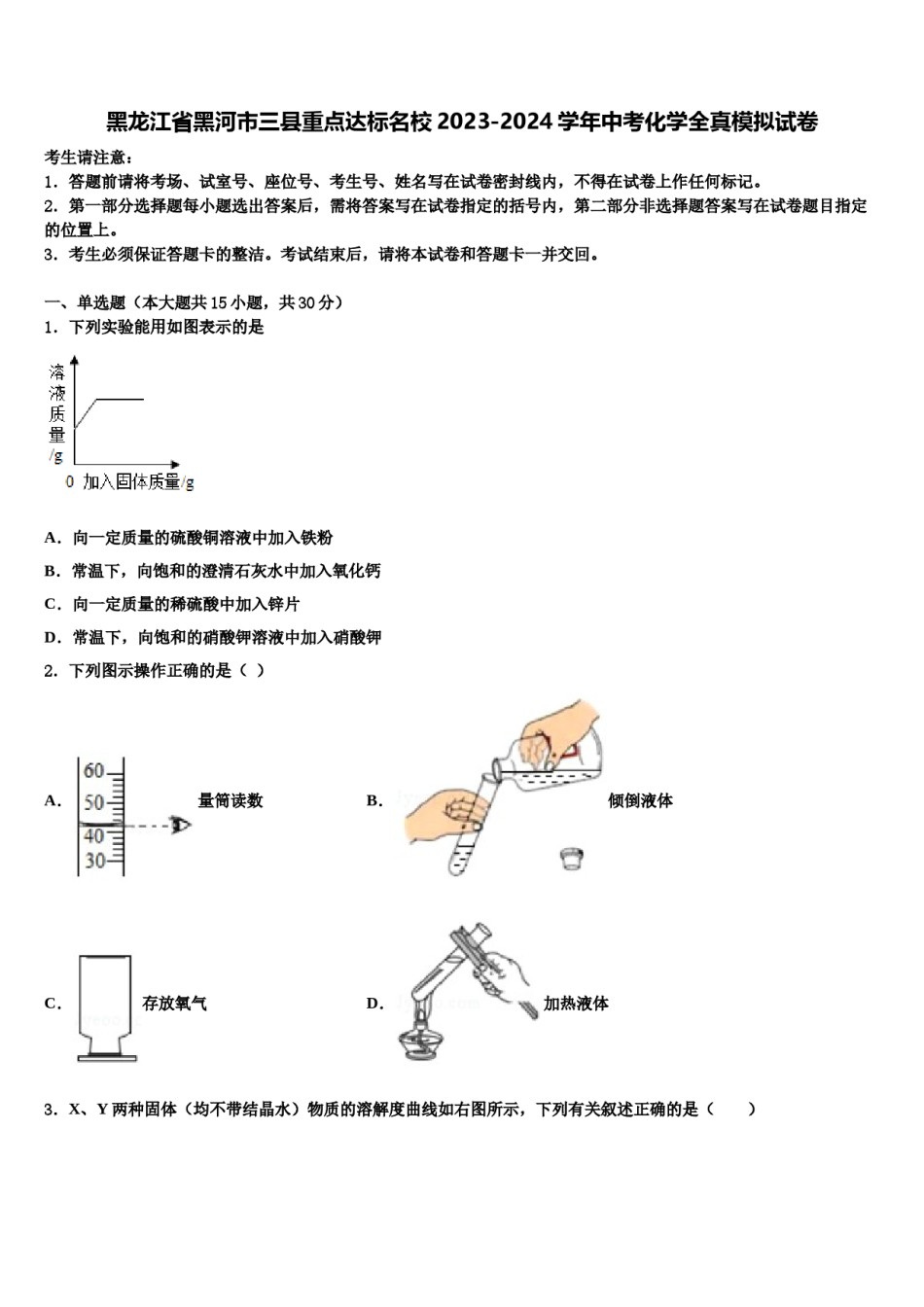 黑龙江省黑河市三县重点达标名校2023-2024学年中考化学全真模拟试卷含解析.doc_第1页
