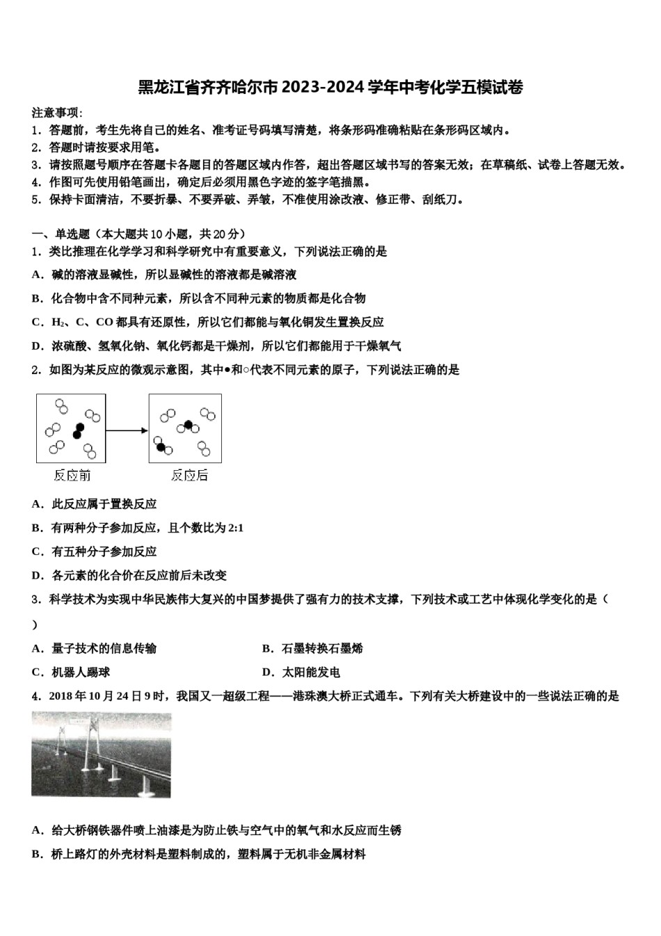 黑龙江省齐齐哈尔市2023-2024学年中考化学五模试卷含解析.doc_第1页