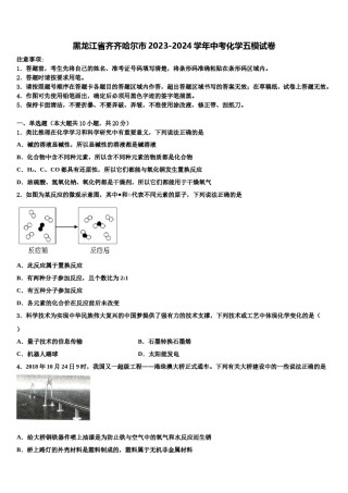 黑龙江省齐齐哈尔市2023-2024学年中考化学五模试卷含解析.doc
