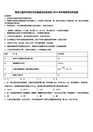 黑龙江省齐齐哈尔市五县重点达标名校2024年中考联考化学试题含解析.doc