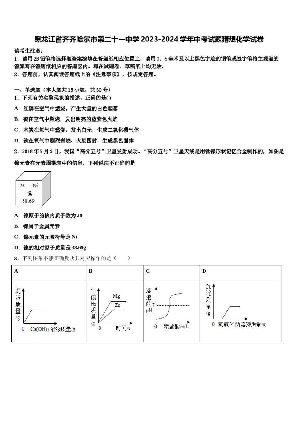 黑龙江省齐齐哈尔市第二十一中学2023-2024学年中考试题猜想化学试卷含解析.doc_第1页