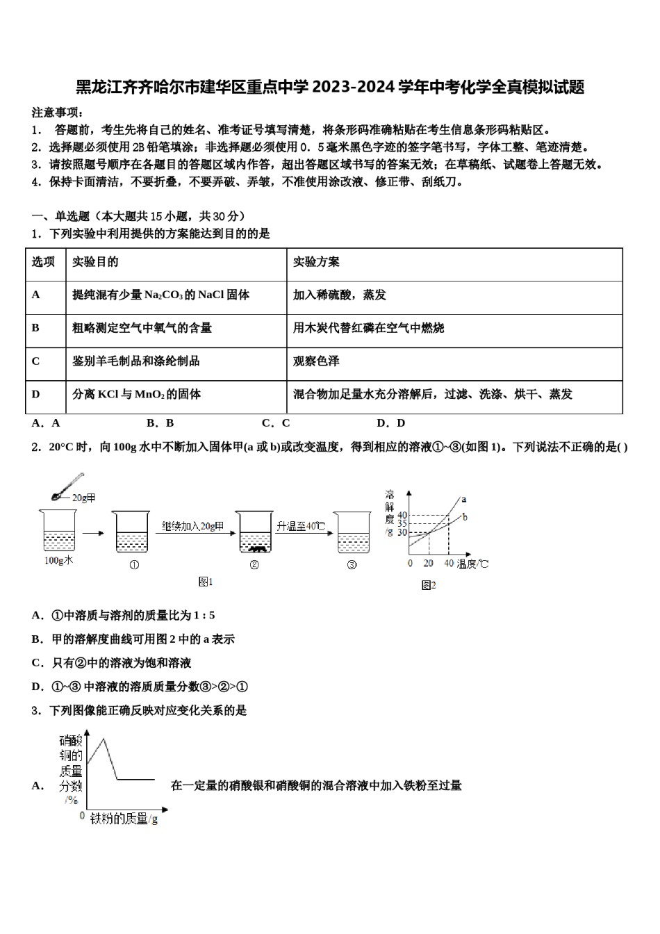 黑龙江齐齐哈尔市建华区重点中学2023-2024学年中考化学全真模拟试题含解析.doc_第1页