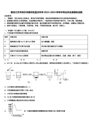 黑龙江齐齐哈尔市建华区重点中学2023-2024学年中考化学全真模拟试题含解析.doc