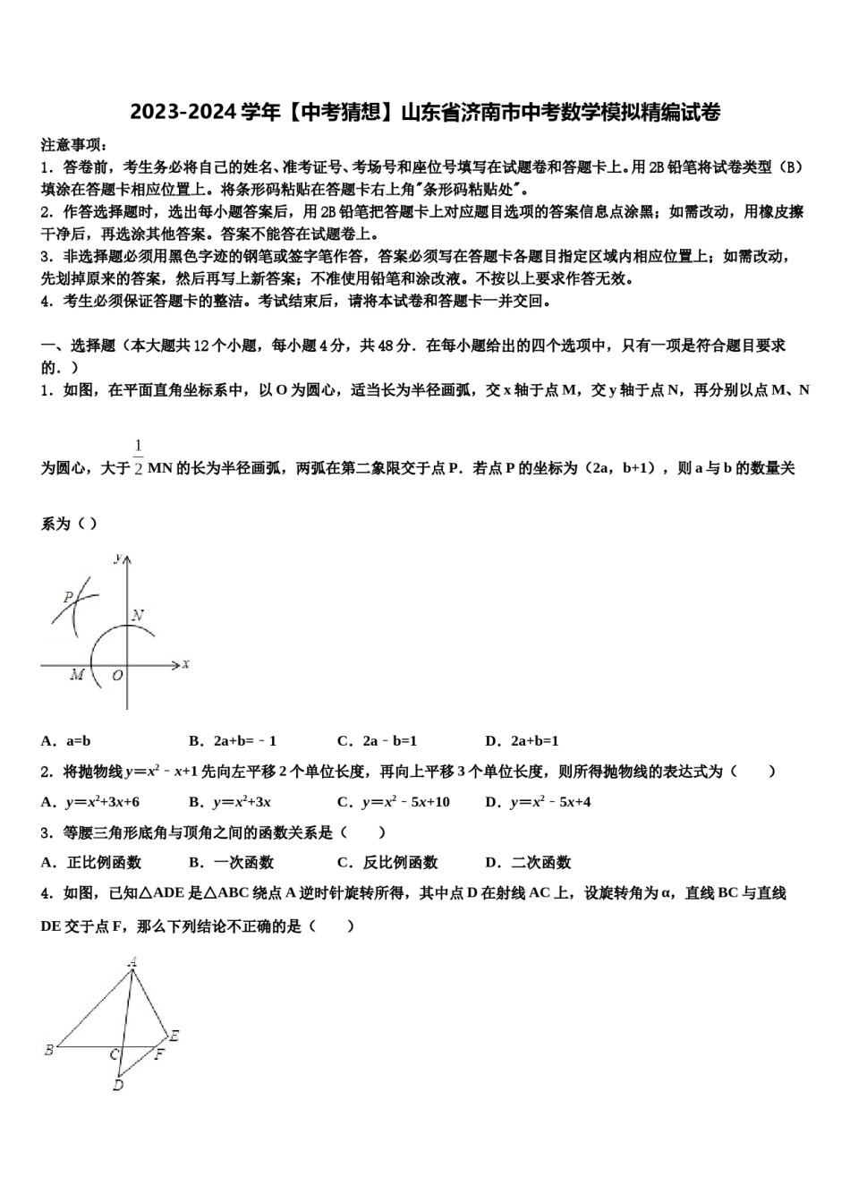 2023-2024学年【中考猜想】山东省济南市中考数学模拟精编试卷含解析.doc_第1页