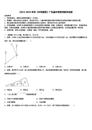 2023-2024学年【中考猜想】广东省中考联考数学试卷含解析.doc