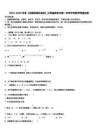 2023-2024学年【全国百强校首发】江西省新余市第一中学中考数学四模试卷含解析.doc