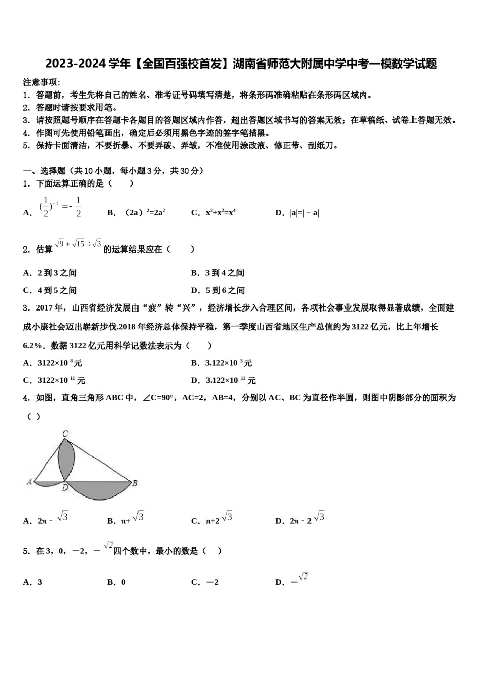 2023-2024学年【全国百强校首发】湖南省师范大附属中学中考一模数学试题含解析.doc_第1页