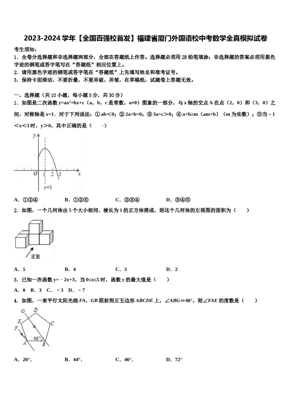 2023-2024学年【全国百强校首发】福建省厦门外国语校中考数学全真模拟试卷含解析.doc_第1页