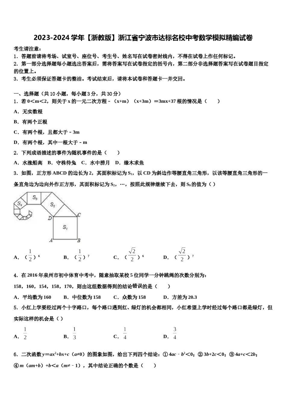 2023-2024学年【浙教版】浙江省宁波市达标名校中考数学模拟精编试卷含解析.doc_第1页