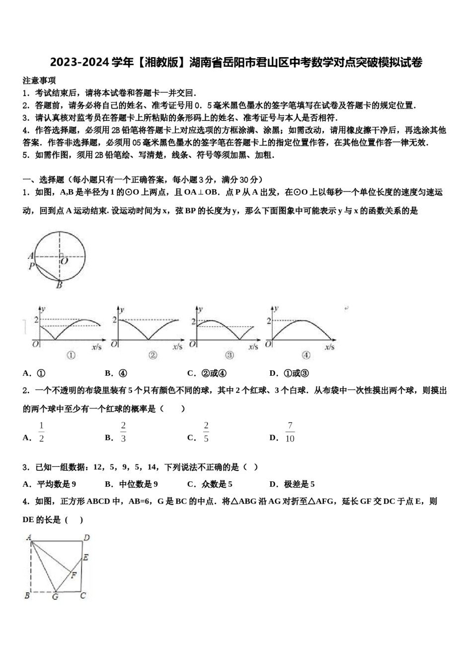 2023-2024学年【湘教版】湖南省岳阳市君山区中考数学对点突破模拟试卷含解析.doc_第1页