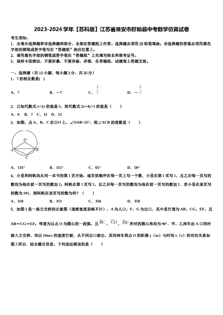 2023-2024学年【苏科版】江苏省淮安市盱眙县中考数学仿真试卷含解析.doc_第1页