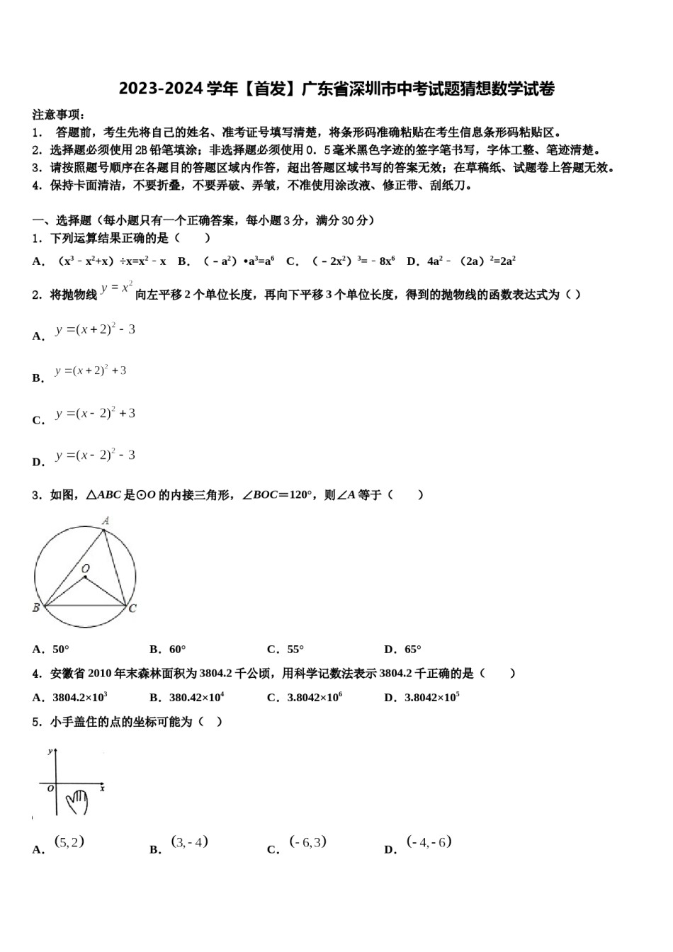 2023-2024学年【首发】广东省深圳市中考试题猜想数学试卷含解析.doc_第1页