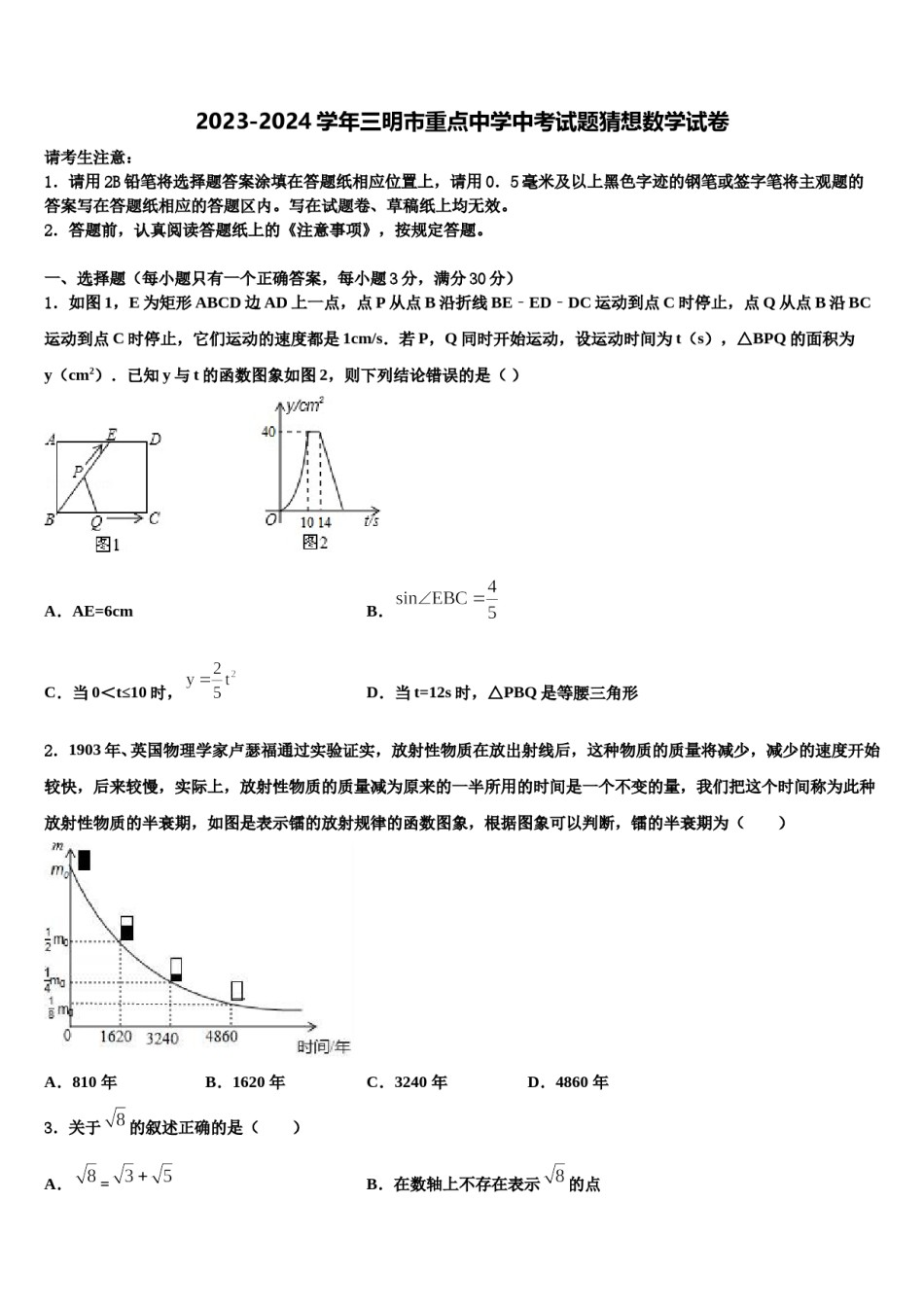 2023-2024学年三明市重点中学中考试题猜想数学试卷含解析.doc_第1页