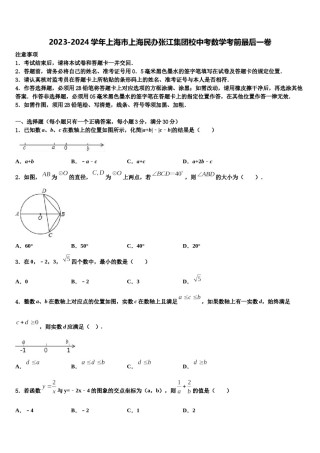 2023-2024学年上海市上海民办张江集团校中考数学考前最后一卷含解析.doc