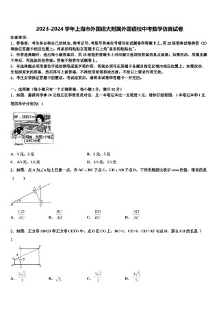 2023-2024学年上海市外国语大附属外国语校中考数学仿真试卷含解析.doc
