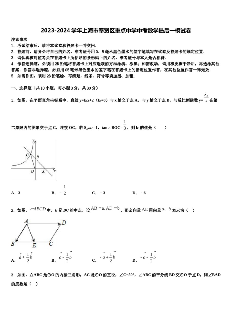 2023-2024学年上海市奉贤区重点中学中考数学最后一模试卷含解析.doc_第1页