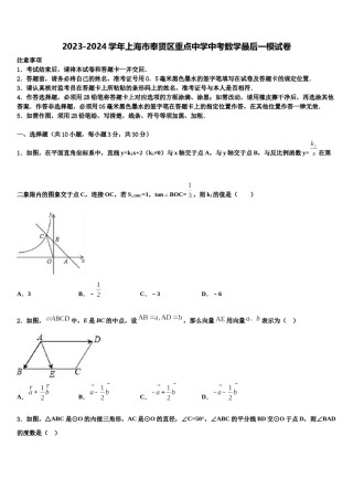 2023-2024学年上海市奉贤区重点中学中考数学最后一模试卷含解析.doc